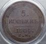 5 копеек 1804 года