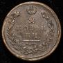 2 kopecks 1818 year