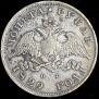 1 rouble 1829 year
