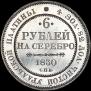 6 roubles 1830 year