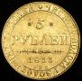 5 roubles 1833 year