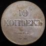 10 копеек 1833 года
