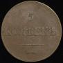 5 kopecks 1833 year