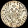 1 rouble 1834 year