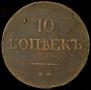 10 kopecks 1837 year