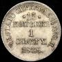 15 kopecks - 1 złoty 1839 year