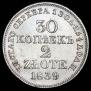 30 копеек - 2 злотых 1839 года