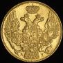 5 рублей 1842 года
