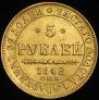 5 рублей 1842 года