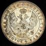 1 рубль 1844 года