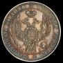 1 rouble 1845 year