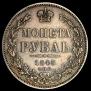 1 rouble 1845 year