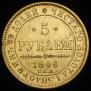 5 roubles 1846 year