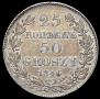 25 kopecks - 50 groszy 1846 year