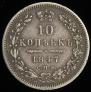 10 kopecks 1847 year