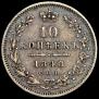 10 kopecks 1848 year