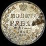 1 rouble 1849 year