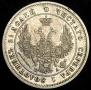 25 kopecks 1850 year