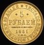 5 roubles 1851 year