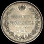 Полтина 1854 года