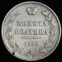 Полтина 1854 года