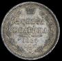 Полтина 1857 года