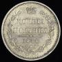 Полтина 1858 года