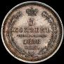 5 kopecks 1858 year