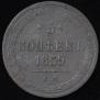 5 kopecks 1859 year