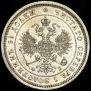 25 kopecks 1860 year