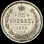 25 kopecks 1860 year