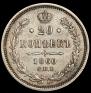 20 kopecks 1860 year