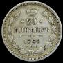 20 kopecks 1860 year