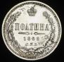 Полтина 1862 года