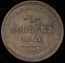 5 kopecks 1864 year