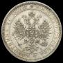 1 рубль 1867 года