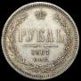 1 рубль 1867 года