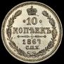 10 копеек 1867 года