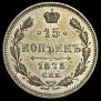 15 kopecks 1875 year