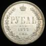 1 rouble 1877 year