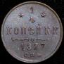 1/4 копейки 1877 года