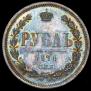 1 rouble 1878 year