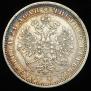 1 rouble 1878 year