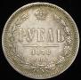 1 rouble 1878 year