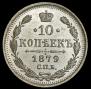 10 копеек 1879 года