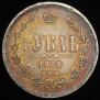 1 rouble 1880 year