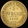 5 roubles 1883 year