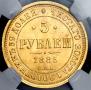 5 рублей 1885 года