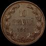 10 пенни 1891 года