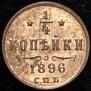 1/4 kopeck 1896 year